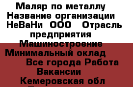 Маляр по металлу › Название организации ­ НеВаНи, ООО › Отрасль предприятия ­ Машиностроение › Минимальный оклад ­ 45 000 - Все города Работа » Вакансии   . Кемеровская обл.,Прокопьевск г.